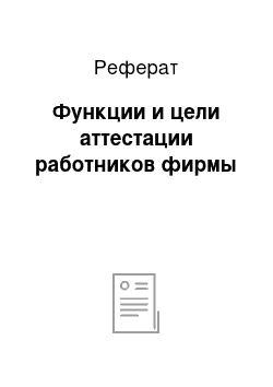 Реферат: Функции и цели аттестации работников фирмы