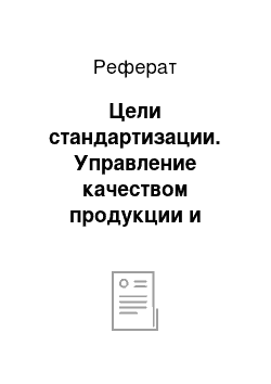 Реферат: Цели стандартизации. Управление качеством продукции и стандартизация в Российской Федерации