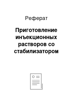 Реферат: Приготовление инъекционных растворов со стабилизатором