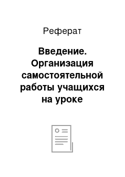 Реферат: Введение. Организация самостоятельной работы учащихся на уроке иностранного языка