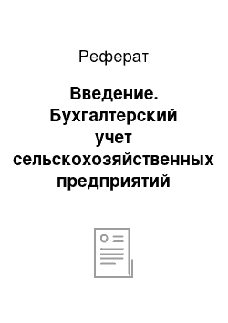 Реферат: Введение. Бухгалтерский учет сельскохозяйственных предприятий