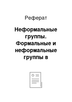 Реферат: Неформальные группы. Формальные и неформальные группы в организации: специфика и проблемы