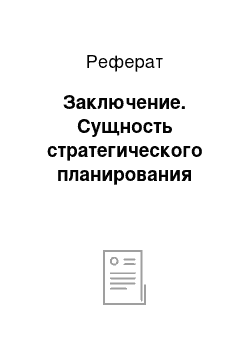 Реферат: Заключение. Сущность стратегического планирования