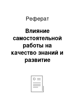 Реферат: Влияние самостоятельной работы на качество знаний и развитие познавательной способности учащихся