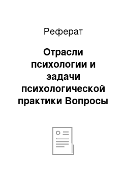 Реферат: Отрасли психологии и задачи психологической практики Вопросы для обсуждения на семинаре