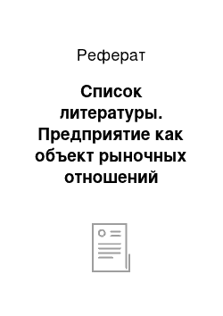 Реферат: Список литературы. Предприятие как объект рыночных отношений