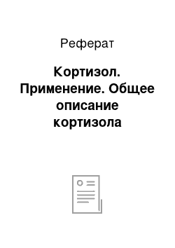 Реферат: Кортизол. Применение. Общее описание кортизола