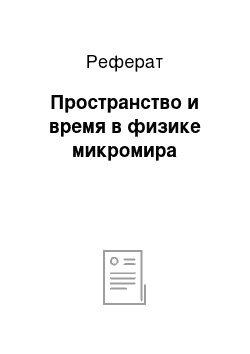 Реферат: Пространство и время в физике микромира