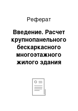 Реферат: Введение. Расчет крупнопанельного бескаркасного многоэтажного жилого здания