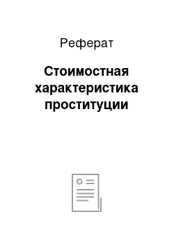 Реферат: Стоимостная характеристика проституции