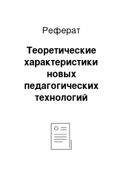 Реферат: Теоретические характеристики новых педагогических технологий