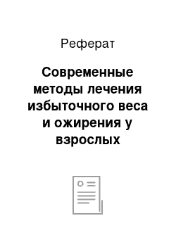 Реферат: Современные методы лечения избыточного веса и ожирения у взрослых