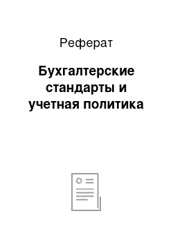 Реферат: Бухгалтерские стандарты и учетная политика