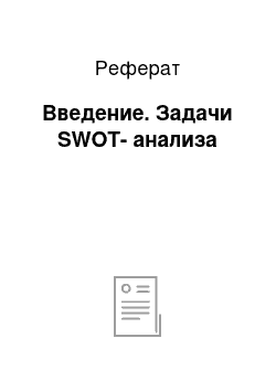 Реферат: Введение. Задачи SWOT-анализа