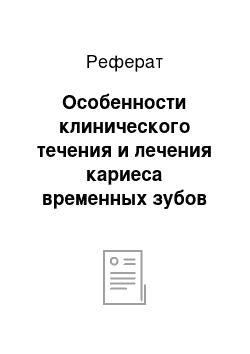 Реферат: Особенности клинического течения и лечения кариеса временных зубов