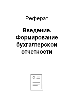 Реферат: Введение. Формирование бухгалтерской отчетности