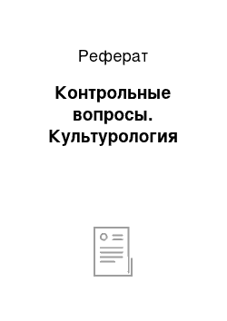 Реферат: Контрольные вопросы. Культурология