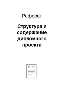 Реферат: Структура и содержание дипломного проекта