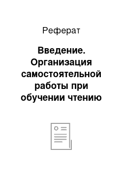 Реферат: Введение. Организация самостоятельной работы при обучении чтению аутентичных текстов в 9 классе средней общеобразовательной школы