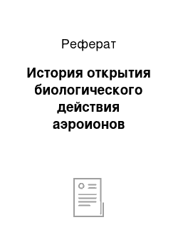 Реферат: История открытия биологического действия аэроионов