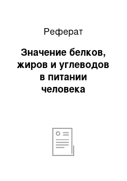 Реферат: Значение белков, жиров и углеводов в питании человека