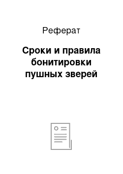 Реферат: Сроки и правила бонитировки пушных зверей