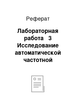 Реферат: Лабораторная работа № 3 Исследование автоматической частотной разгрузки Цель работы