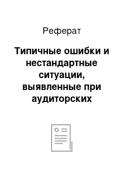 Реферат: Типичные ошибки и нестандартные ситуации, выявленные при аудиторских проверках