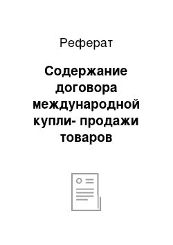 Реферат: Содержание договора международной купли-продажи товаров