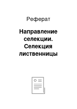 Реферат: Направление селекции. Селекция лиственницы