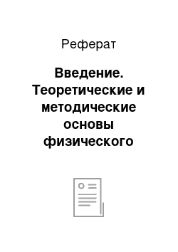 Реферат: Введение. Теоретические и методические основы физического воспитания и развития детей раннего и дошкольного возраста