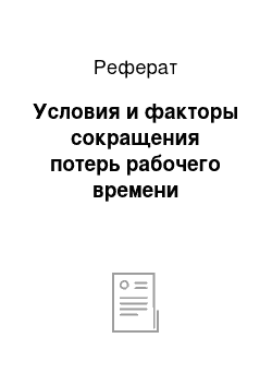 Реферат: Условия и факторы сокращения потерь рабочего времени