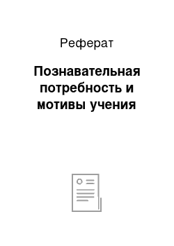 Реферат: Познавательная потребность и мотивы учения