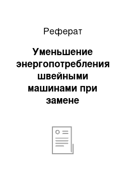 Реферат: Уменьшение энергопотребления швейными машинами при замене электропривода