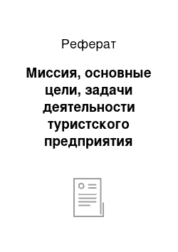 Реферат: Миссия, основные цели, задачи деятельности туристского предприятия