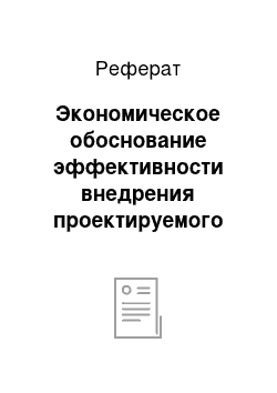 Реферат: Экономическое обоснование эффективности внедрения проектируемого способа механизации работ по производству продукции