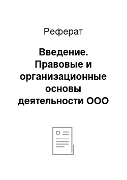 Реферат: Введение. Правовые и организационные основы деятельности ООО "СИП РДС"