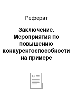 Реферат: Заключение. Мероприятия по повышению конкурентоспособности на примере магазина "Двери–Центр"