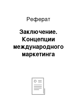 Реферат: Заключение. Концепции международного маркетинга