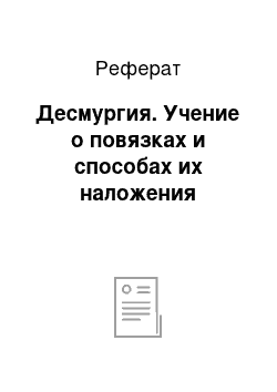 Реферат: Десмургия. Учение о повязках и способах их наложения