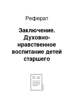 Реферат: Заключение. Духовно-нравственное воспитание детей старшего дошкольного возраста