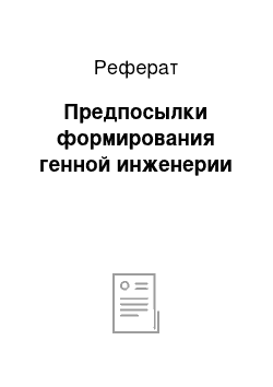 Реферат: Предпосылки формирования генной инженерии