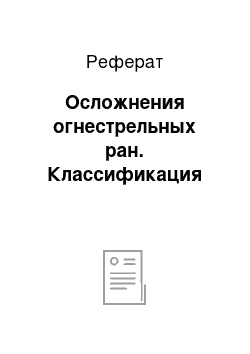 Реферат: Осложнения огнестрельных ран. Классификация