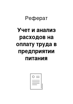 Реферат: Учет и анализ расходов на оплату труда в предприятии питания