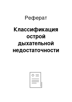 Реферат: Классификация острой дыхательной недостаточности