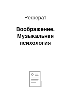 Реферат: Воображение. Музыкальная психология