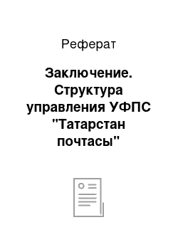 Реферат: Заключение. Структура управления УФПС "Татарстан почтасы"