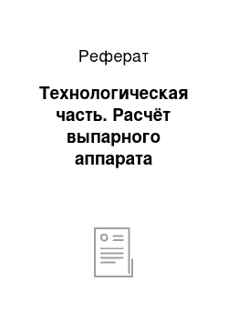 Реферат: Технологическая часть. Расчёт выпарного аппарата