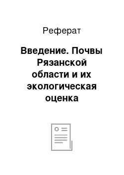 Реферат: Введение. Почвы Рязанской области и их экологическая оценка