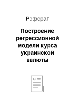 Реферат: Построение регрессионной модели курса украинской валюты